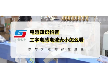 如何識別色環電感電流大小gujing 