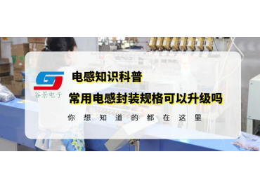 大功率電感廠家揭秘常用功率電感封裝尺寸可以升級(jí)嗎gujing