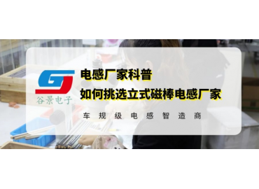 如何挑選立式磁棒電感廠家