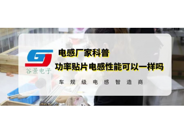 封裝不同的功率貼片電感性能可以做一樣的嗎