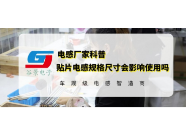 貼片電感規格尺寸對應用有影響嗎